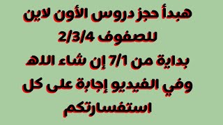 الإجابة على جميع استفسارتكم بخصوص دروس الأون لاين  هبدأ الحجز من 7/1 ان شاء الله للصف2/3/4