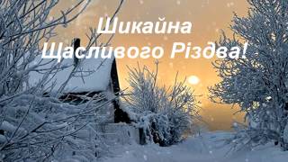 Шикайна - Щасливого Різдва! // Ukrainian music