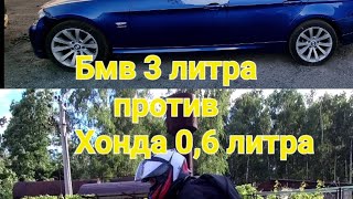 BMW 3.0.CC. E 90. 4x4. VS HONDA 0.6.CC 1x1💥