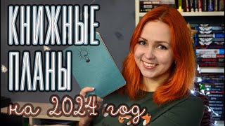 КНИЖНЫЕ ПЛАНЫ НА 2024 📚🔥 Кто выбирал мне книги?