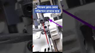 নিডেল ক্লাব কোন পজিশনে রাখতে হবে #sewing #rmg_solution_plus #sewingmachin #shorts #shortvideo