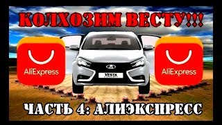 ВЕСТА СЕДАН - АЛИЭКСПРЕСС (перезалив2018г.)