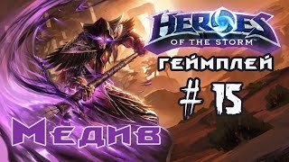 Медив герой специалист - Heroes of the Storm\ геймплей\ обзор \гайд #15