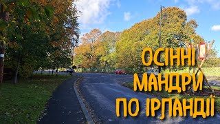 ОСІНЬ В ІРЛАНДІЇ БУВАЄ РІЗНОЮ. ПІШКИ ЕКОНОМНІШЕ