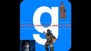 Как в Garry`s Mod любой мод 2023