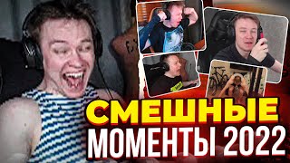 СМЕШНЫЕ МОМЕНТЫ РАЧЕЛА ЗА 2022 ГОД | RACHEL - СМЕШНЫЕ КЛИПЫ 2022 #rachel #csgo #rachel