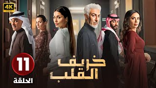 الحلقة الحادية عشر ( 11 ) من مسلسل | خـريـف القـلب | لبنى عبد العزيز و الهام علي | Full HD