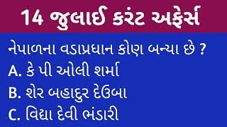 14July Current Affairs in gujarati ||Daily current affairs in gujarati||,gk I'm gujrati||