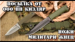 И снова о ножах. Распаковка посылки от ООО ПП Кизляр