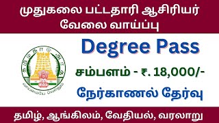 முதுகலைபட்டதாரி ஆசிரியர் வேலை வாய்ப்பு | tn govt jobs 2024 in tamil | @tnjobconnect