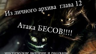 Из личного архива 12 - Атака Бесов