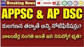 ఏపీ లో కుల గణన తర్వాతే అన్ని నోటిఫికేషన్లు?? Appsc latest jobs 2024| ap dsc notification 2024| rk