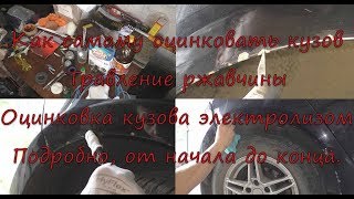 Травление ржавчины и цинкование электролизом кузова автомобиля