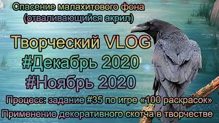 Творческий VLOG8️⃣ Декабрь2020: незнакомый цвет, спасение акриловой картинки, декоративный скотч