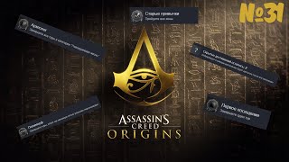 Осталось всего 5 достижений #31 Assassin's Creed Origins