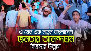 এ যেন এক নতুন বাংলাদেশ জনতার আনন্দঘন বিজয়ের উল্লাস