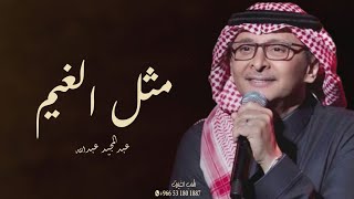 زفات 2024 - زفة عبدالمجيد عبدالله | زفة مثل الغيم | حصري