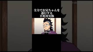 【鬼滅の刃】全力でお兄ちゃんを遂行する不死川実弥　#アニメ　＃コント　#アフレコ　#鬼滅の刃