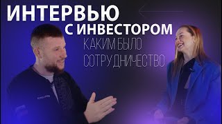 ИНТЕРВЬЮ С ИНВЕСТОРОМ - Каким было сотрудничество