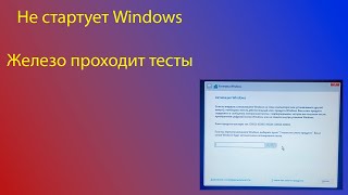 Железо исправно, винда не устанавливается и не запускается