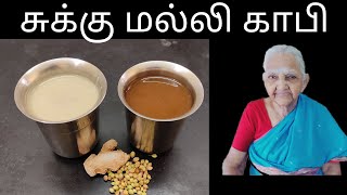 Sukku malli coffee in tamil/Sukku kaapi/Malli kaapi/ Dry ginger coriander coffee/சுக்கு மல்லி காபி