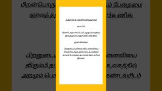 Kural No 141 #thirukkural #tamil #thiruvalluvar