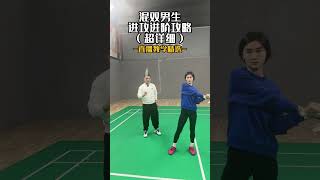 混雙男生進攻進階攻略 Advanced offensive strategy for boys in mixed doubles