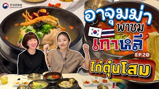 อาจุมม่าพาชมเกาหลี | EP.20 ไก่ตุ๋นโสม