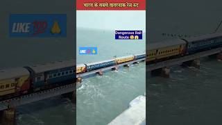 Dangerous Rail Route India 😱😲 कठिन रेल मार्ग #shorts ##indianrailways #train #ytshorts #short#viral