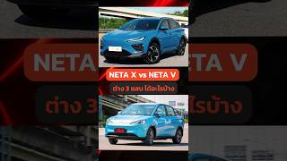 Neta X คุ้มไหม?ต่างกับ V ยังไง? #รถยนต์ไฟฟ้า #SUV #EV #ประหยัดน้ำมัน #Neta #NetaX #NetaV