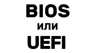 КАК ОТЛИЧИТЬ UEFI ОТ BIOS