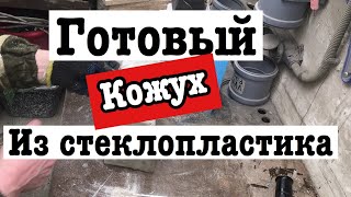 37 Готовый кожух из стеклопластика