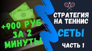 900 руб за 2 минуты Стратегия на Теннис 2020