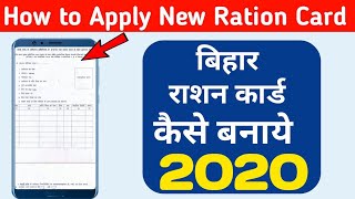 How to apply New Ration card | Ration card online apply Bihar  2021 |2021 राशन कार्ड कैसे बनाये |