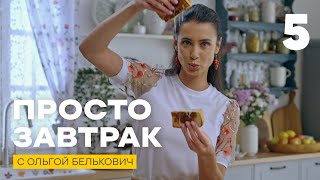 Просто завтрак | Выпуск 5