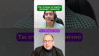 Зачем отвечать на отзывы? Как это влияет на продажи 🧐 #отзывыклиентов #бизнес #подкаст #репутация