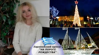 ❄🎄Европейский проект "НА ПОРОГЕ РОЖДЕСТВО". ГРЕЦИЯ.  (Mila MyWay) 🎄❄