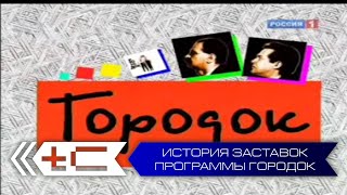 История заставок русской народной передачи "Городок"