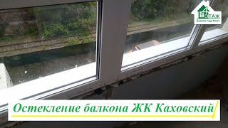 Остекление балкона ЖК Каховский видео © 4 Этаж Балкон Бр 19 👀 Остекление лоджии ЖК Каховский видео