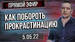 Как побороть лень. Как бороться с прокрастинацией. Мотивация. Техники НЛП и саморазвития