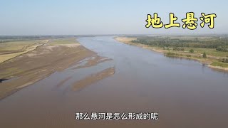 实拍开封的地上悬河，黄河河床比市区还高9米，悬河怎样形成的？