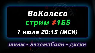 ВоКолесо / Стрим № 166