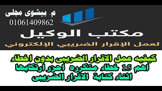 كيفيه عمل الاقرار الضريبى بدون اخطاء   اهم 15 خطاء متكرر احزر ارتكابها اثناء كتابة الاقرار الضريبى