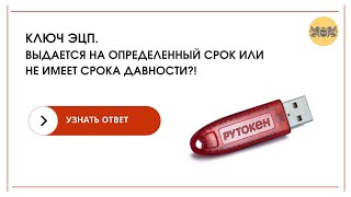 Аукционы и торги по банкротству. Ключ ЭЦП выдаётся на определенный срок или не имеет срока давности?