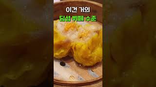 [홍콩] 딤섬은 역시 홍콩에서 먹어야지 | 록예딤섬 | LogYeDimSum | Hongkong | #shorts