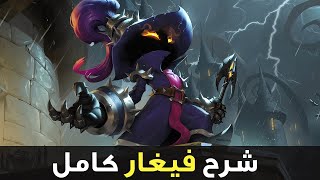 أخطر ساحر للرانك🧙‍♂️| شرح فيغار وايلد ريفت