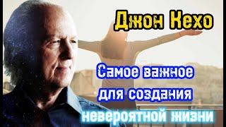 Самое важное для создания невероятной жизни | Джон Кехо | Библиотека Миллионера | Обучение |