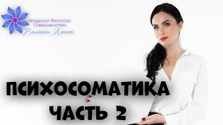 Психосоматика. ЧАСТЬ 2. Что такое психосоматика и как это работает. Ответы на вопросы