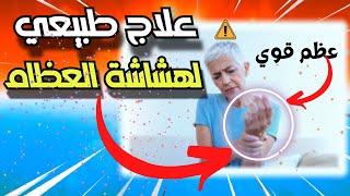 علاج هشاشة العظام والتهاب المفاصل الفعال, osteoporosis treatment