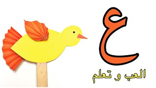 نشاط حرف العين / حرف العين / سلسلة العب و تعلم / أحرف اللغة العربية / حرف ( ع )